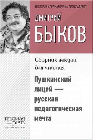Обложка книги «Пушкинский лицей – русская педагогическая мечта» — Дмитрий Быков