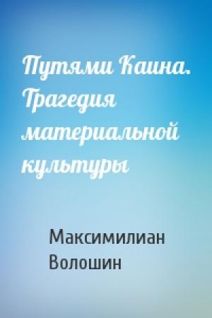 Обложка книги «Путями Каина. Трагедия материальной культуры» — Максимилиан Волошин