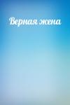 Лев Лунц - Верная жена