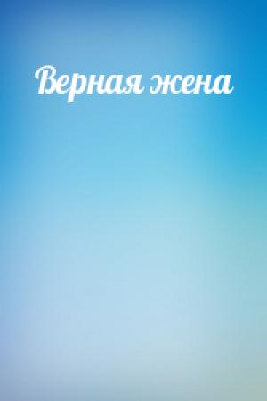Обложка книги «Верная жена» — Лев Лунц