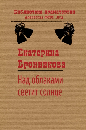 Обложка книги «Над облаками светит солнце» — Екатерина Бронникова