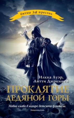 Обложка книги «Проклятие ледяной горы» — Илкка Ауэр, Антти Джокинен
