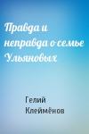 Гелий Клеймёнов - Правда и неправда о семье Ульяновых