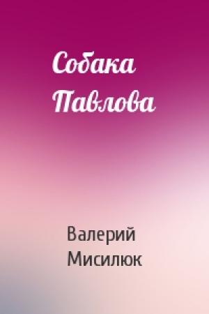 Обложка книги «Собака Павлова» — Валерий Мисилюк