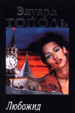 Обложка книги «Любожид» — Эдуард Тополь