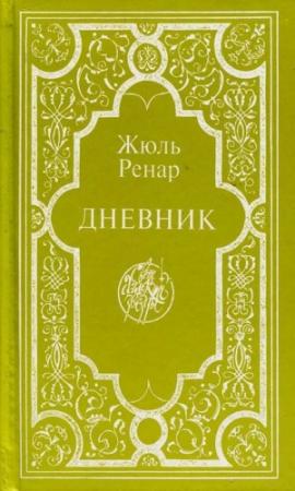 Обложка книги «Дневник» — Жюль Ренар