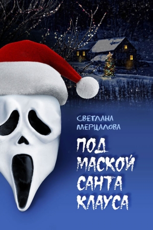 Обложка книги «Под маской Санта Клауса» — Светлана Мерцалова