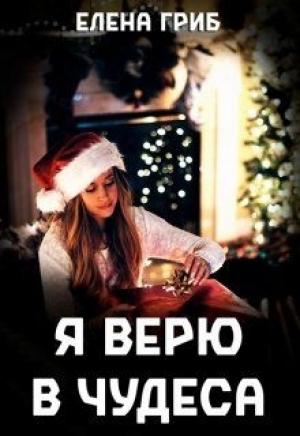 Обложка книги «Я верю в чудеса (СИ)» — Елена Гриб