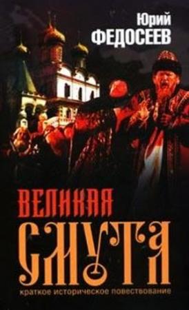Обложка книги «Великая Смута» — Юрий Федосеев