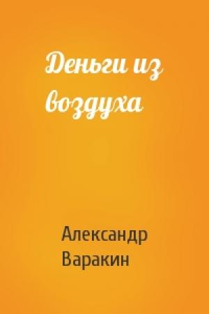 Обложка книги «Деньги из воздуха» — Александр Варакин