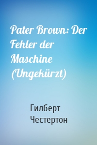 Pater Brown: Der Fehler der Maschine (Ungekürzt)