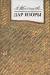 Татьяна Набатникова - Дар Изоры
