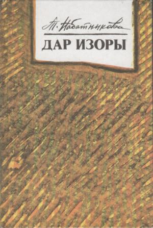 Обложка книги «Дар Изоры» — Татьяна Набатникова