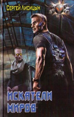 Обложка книги «Искатели Миров» — Сергей Лисицын