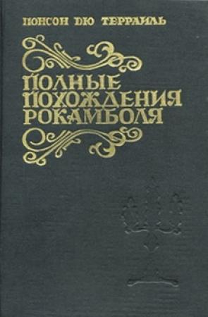 Обложка книги «Смерть дикаря» — Понсон дю Террайль