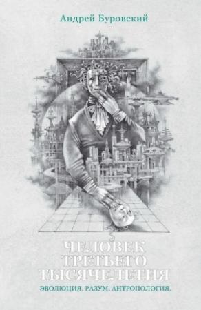 Обложка книги «Человек третьего тысячелетия» — Андрей Буровский