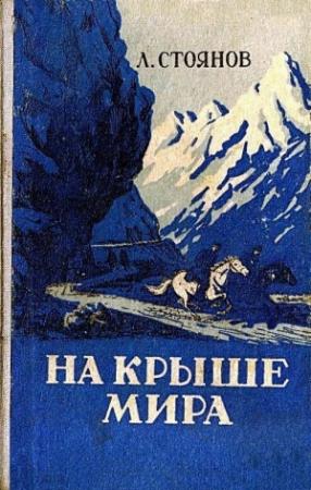 Обложка книги «На крыше мира» — Леонид Стоянов