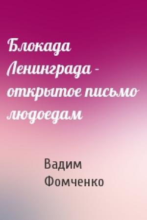 Обложка книги «Блокада Ленинграда - открытое письмо людоедам» — Вадим Фомченко