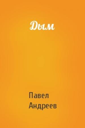 Обложка книги «Дым» — Павел Андреев