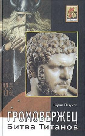 Обложка книги «Громовержец. Битва титанов» — Юрий Петухов