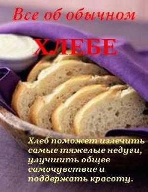 Обложка книги «Все об обычном хлебе» — Иван Дубровин
