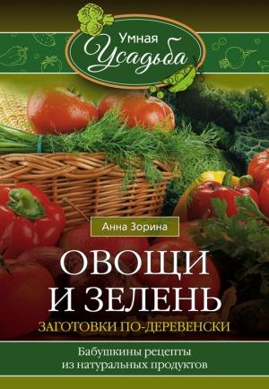 Обложка книги «Овощи и зелень» — Анна Зорина