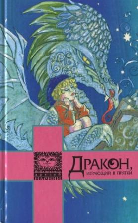 Обложка книги «Дракон, играющий в прятки» — Элинор Фарджон, Джордж Макдональд, Гилберт Кийт Честертон, Джон Рональд Руэл Толкин, Фрэнсис Ходжсон Бернетт