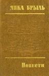 Янка Брыль - Смятение