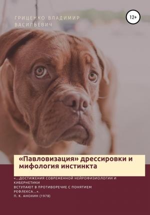 Обложка книги ««Павловизация» дрессировки и мифология инстинкта» — Владимир Гриценко
