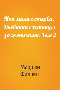 Моя милая стерва. Дневники охотницы за женихами. Том 2