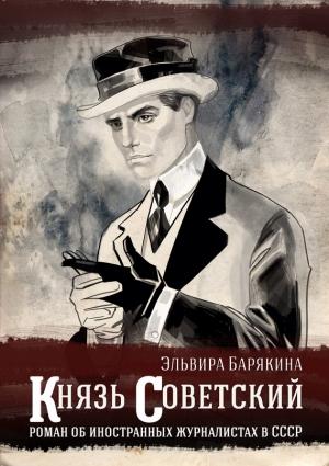 Обложка книги «Князь советский» — Эльвира Барякина