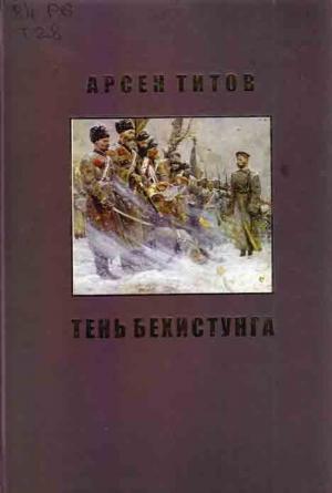 Обложка книги «Под сенью Дария Ахеменида» — Арсен Титов