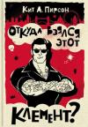 Кит Пирсон - Откуда взялся этот Клемент?