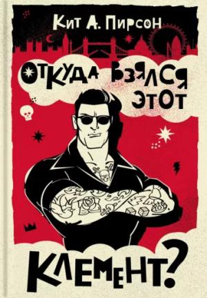 Обложка книги «Откуда взялся этот Клемент?» — Кит Пирсон