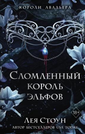 Обложка книги «Сломленный король эльфов» — Лея Стоун