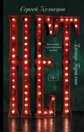 Обложка книги «Нет» — Сергей Кузнецов, Линор Горалик