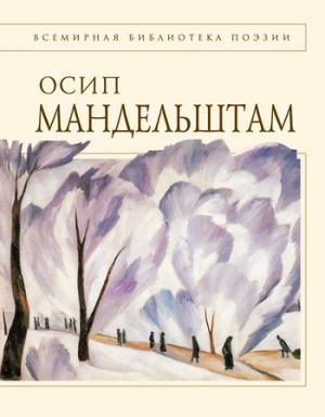 Обложка книги «Стихотворения» — Осип Мандельштам