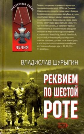 Обложка книги «Реквием по шестой роте» — Владислав Шурыгин