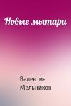 Валентин Мельников - Новые мытари