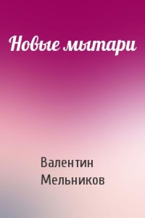 Обложка книги «Новые мытари» — Валентин Мельников