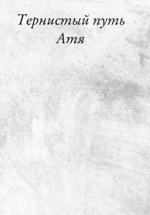 Обложка книги «Тернистый путь. Сборник» — Атя