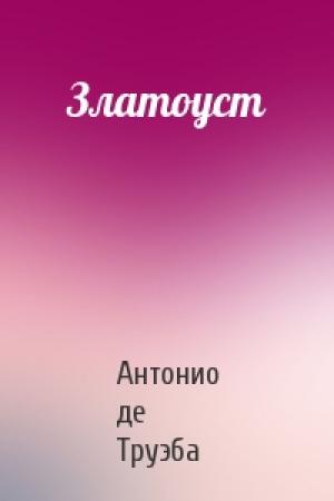 Обложка книги «Златоуст» — Антонио де Труэба
