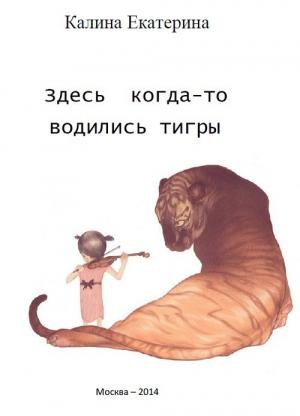 Обложка книги «Здесь когда-то водились тигры» — Екатерина Калина