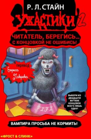 Обложка книги «Вампира просьба не кормить» — Роберт Лоуренс Стайн