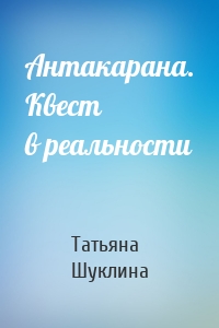 Антакарана. Квест в реальности