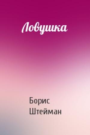 Обложка книги «Ловушка» — Борис Штейман