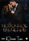 Юлия Тан - Порочное влечение