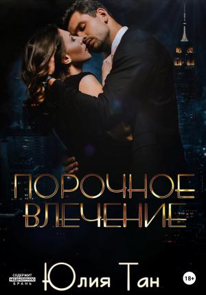 Обложка книги «Порочное влечение» — Юлия Тан