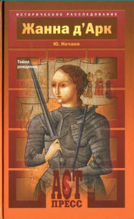 Обложка книги «Жанна д'Арк. Тайна рождения» — Сергей Юрьевич Нечаев