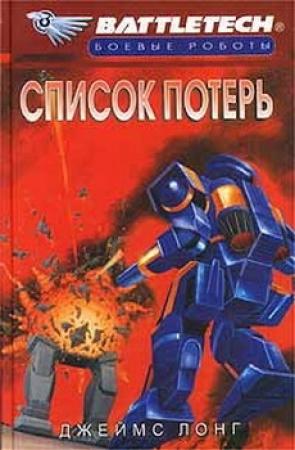 Обложка книги «Список потерь» — Джеймс Лонг